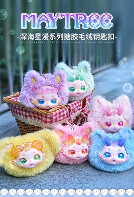 DUMIA深海星漫钥匙扣挂件搪胶毛绒盲盒背包挂饰生日礼物女娃痛包