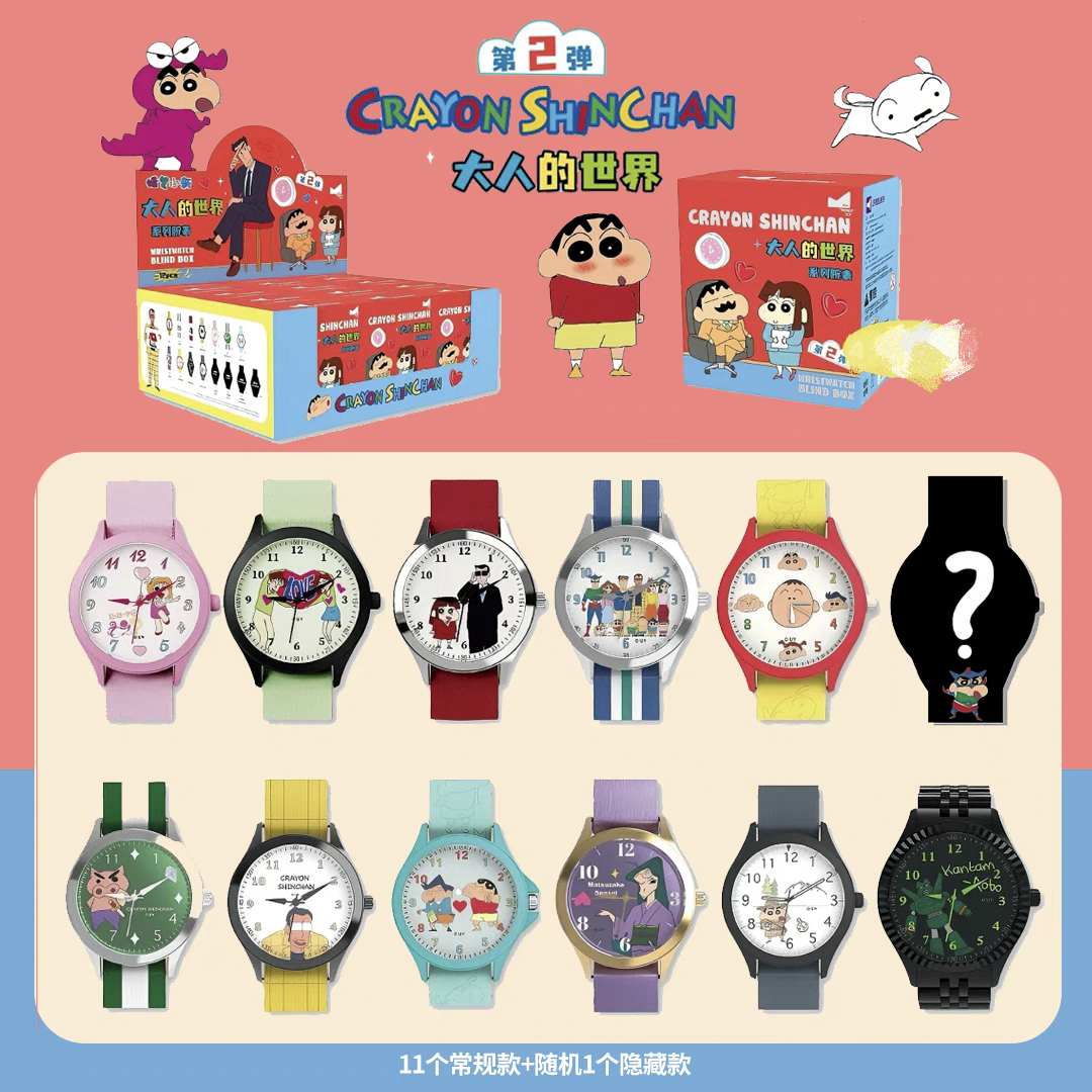 蜡笔小新手表盲盒第二弹大人的世界可爱卡通玩具儿童成人手办腕表