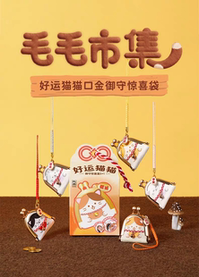 正版毛毛市集好运猫猫口金御守惊喜盒挂件礼物女包包挂饰摆件盲盒