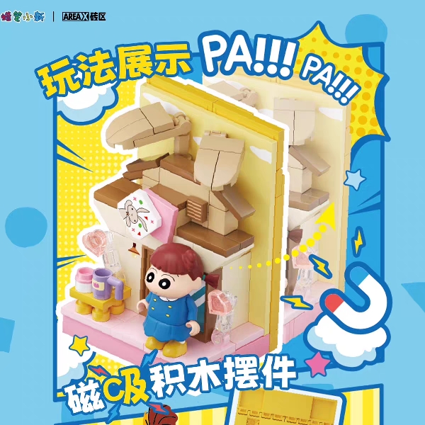 AREAX砖区蜡笔小新玩趣贴贴乐积木盲盒磁吸摆件卡通玩具女生礼物