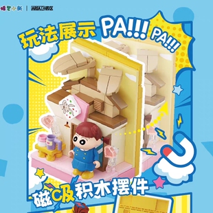 AREAX砖区蜡笔小新玩趣贴贴乐积木盲盒磁吸摆件卡通玩具女生礼物