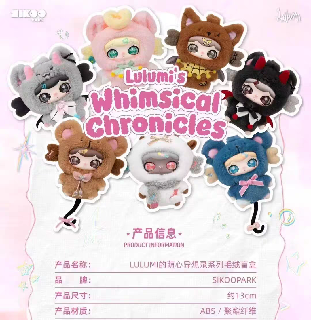 现货正版lulumi萌心异想录毛绒盲盒手办公仔摆件可爱女孩生日礼物