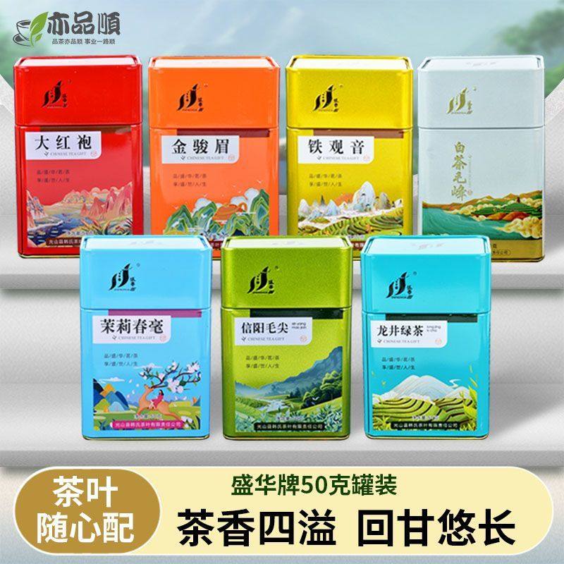 盛华罐装茶叶50克大红袍金骏眉茉莉绿茶铁观音商超拿货罐茶组合