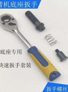 万能扳手斜臂机专用基座底座扳手