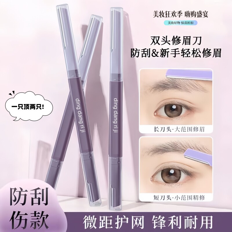 双头安全防刮伤修眉刀新手用