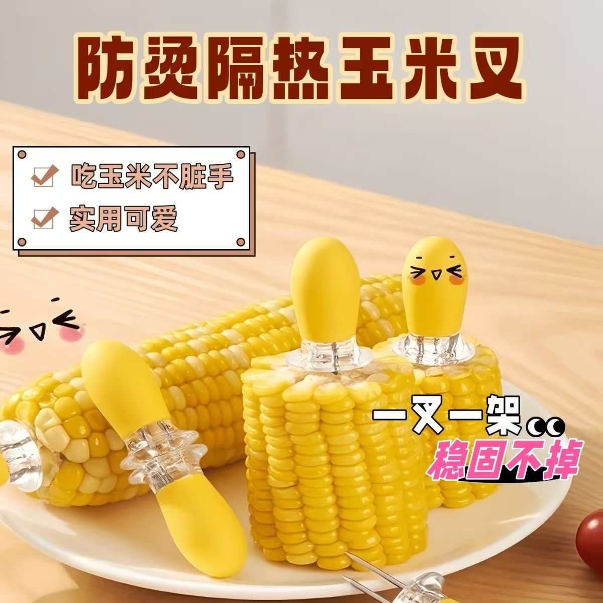 不锈钢玉米叉针不烫手欧