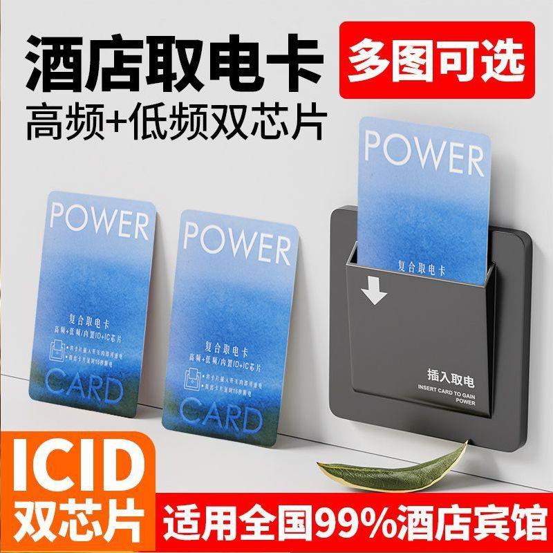 酒店取电卡插开关高频低