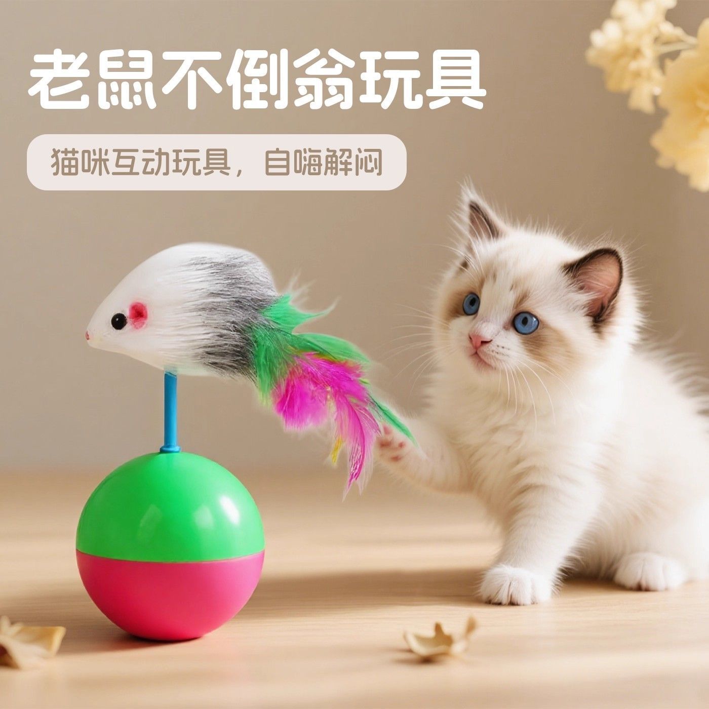 毛绒不倒翁球逗猫棒解闷互动