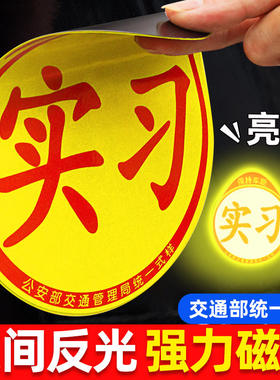 汽车磁吸实习贴磁铁反光
