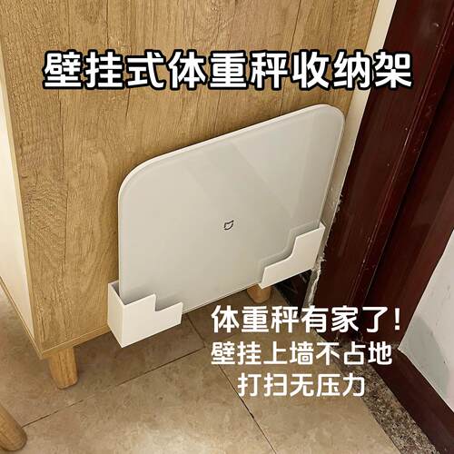 上墙免打孔体脂秤壁挂收纳架
