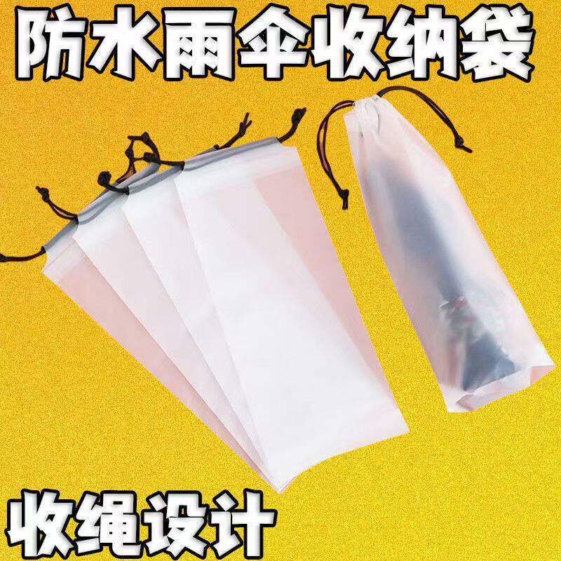 透明防水拉绳雨伞收纳袋