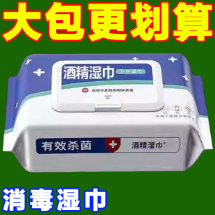 家用75酒精湿巾大包消毒杀菌抽纸家用加厚清洁抑菌消毒湿纸巾