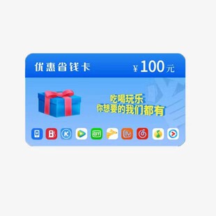 礼品卡折扣卡省钱卡代理赚钱省省联盟优惠卡批发地推引流锁客活动