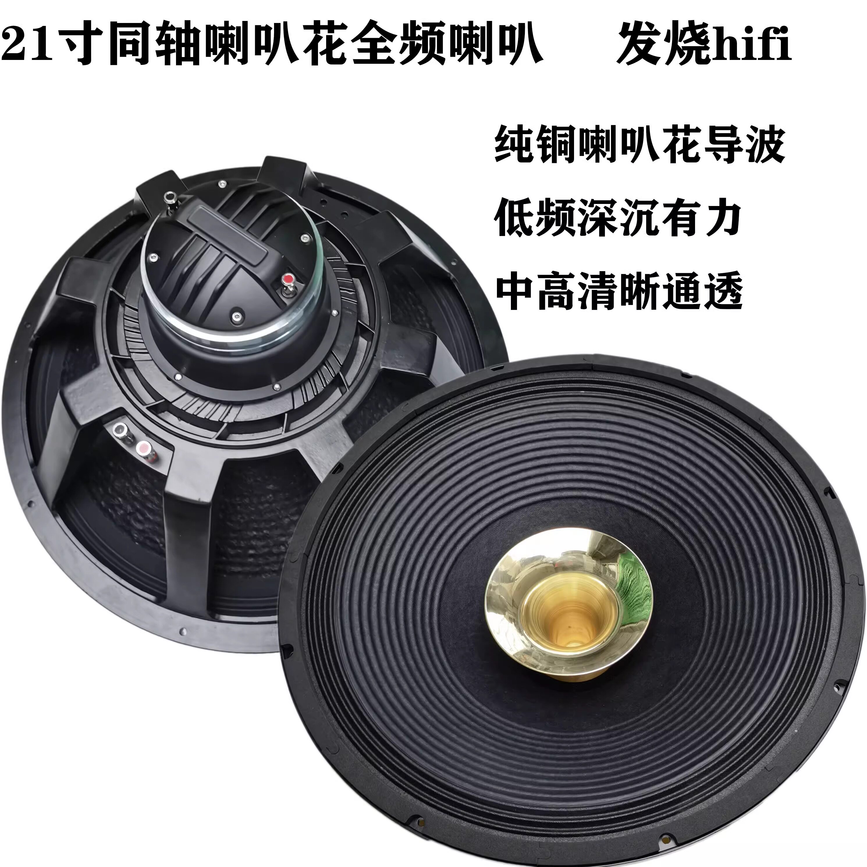 21寸同轴全频喇叭正统原装设计hifi家用