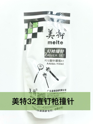 美特气动钉枪配件枪针码钉枪直钉枪 F32 422J 1013J