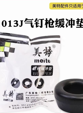 美特1013J气动码钉枪配件8016缓冲垫 1010F P515皮垫 413J皮圈