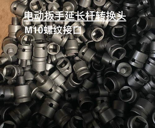 M10电动扳手转接头宝塔钻模板钻支罗钻加长杆通用转接头
