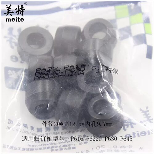 美特P616/P622/P622C/P630C气动蚊钉枪缓冲垫 反冲垫维修工具配件