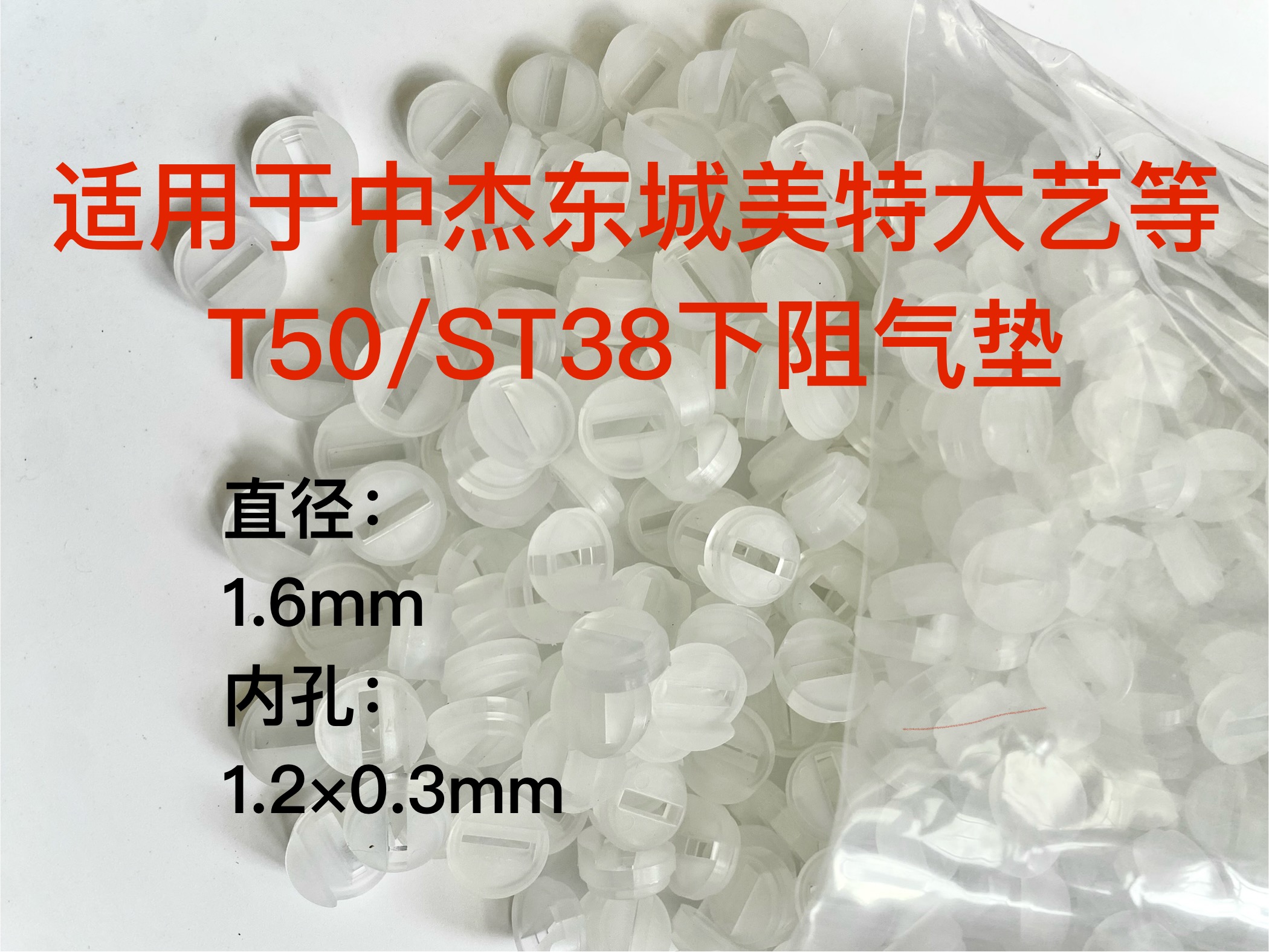 上阻气垫T50气垫ST64胶垫白色透明ST38下阻气动钢钉枪配件