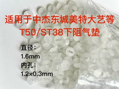 上阻气垫T50气垫ST64胶垫白色透明ST38下阻气动钢钉枪配件