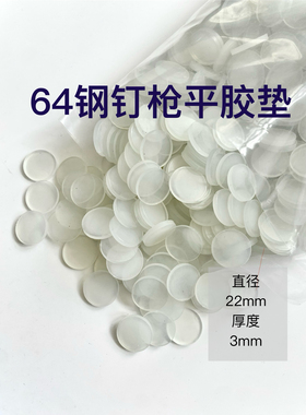ST64钢钉枪气钉枪牛筋胶垫 白色透明垫皮胶垫橡胶垫 ST64下阻气垫