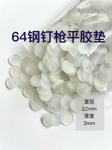 ST64钢钉枪气钉枪牛筋胶垫 白色透明垫皮胶垫橡胶垫 ST64下阻气垫