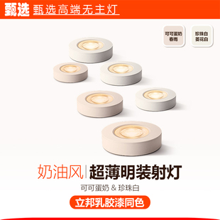 奶油风可可蛋奶色菱花白极超薄明装 筒灯吸顶客厅走廊过道迷你射灯