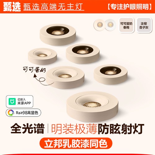 可可蛋奶春雨珍珠白极薄明装射灯
