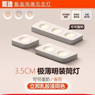 可可蛋奶春雨奶油风智能明装 斗胆灯超薄双三头射灯乳胶漆同色筒灯