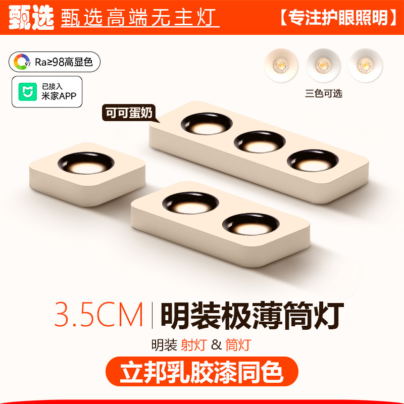 乳胶漆同色 可可蛋奶珍珠白明装过道阳台斗胆灯筒灯超薄单双三头,家装灯饰光源,明装筒灯,淘宝优惠券,粉丝福利购,淘宝优惠卷