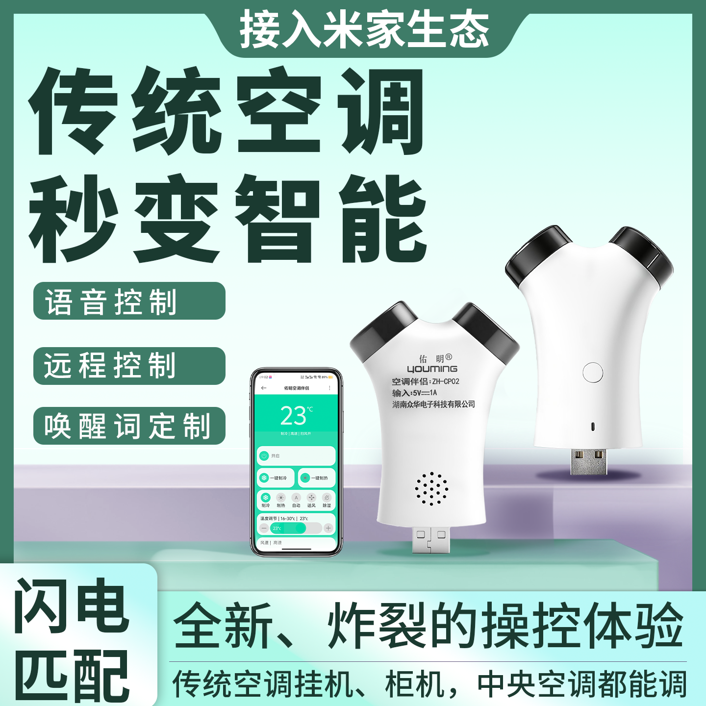 佑明空调伴侣WIFI智能语音控制