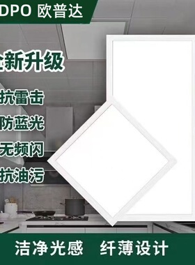 欧普达集成吊顶LED灯超薄厨房卫生间平板灯300×600嵌入式扣板灯