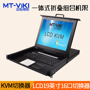 LCD16口KVM切换器自动机架式 迈拓维矩 1916UL 带屏 16进1出USB19英寸带屏幕