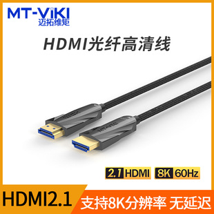 迈拓维矩光纤hdmi2.1线高清线加长线8k电脑电视延长线5米10米15米