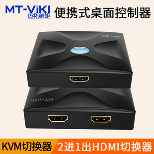 HDMI高清2进1出手动共享器 线 HK02 迈拓维矩 KVM切换器2口USB 配原装 2切1带线控