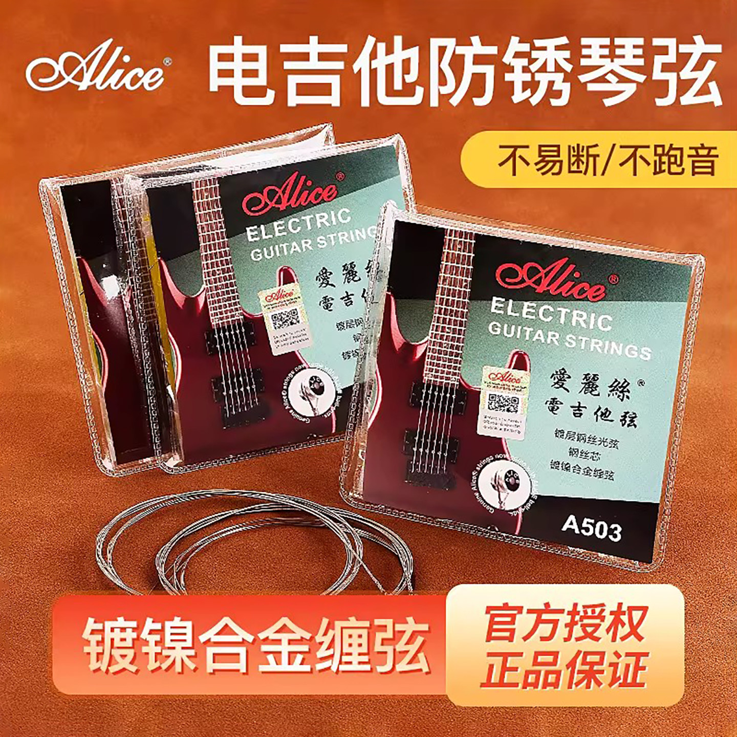 Alice电吉他弦 A503电吉他套弦1弦单弦备用多套装可选防锈正品