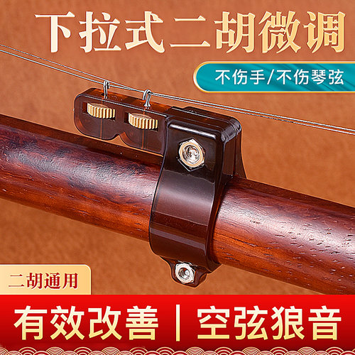 新型二胡千斤微调器专业下拉新式