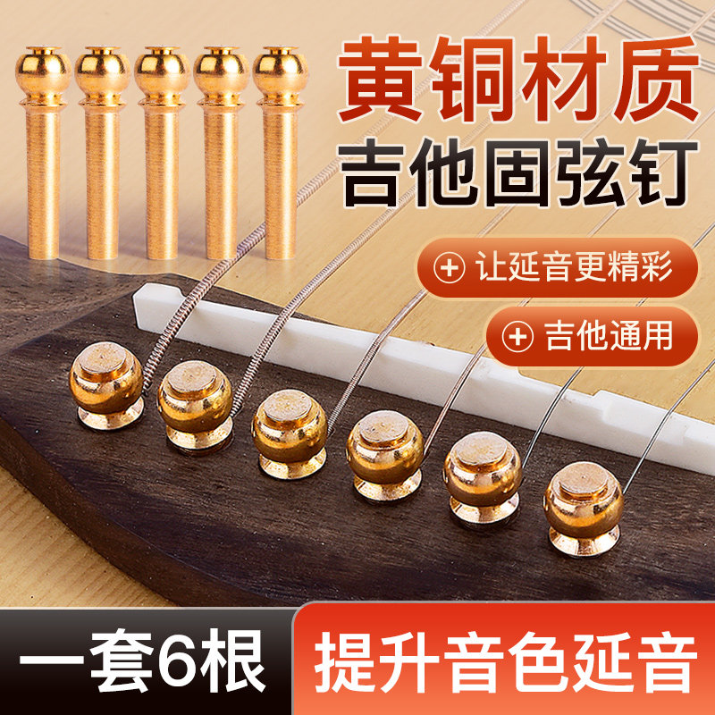 黄铜吉他弦钉民谣吉他弦柱延图片