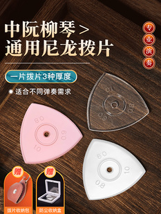 专业演奏阮氏拨片，三厚一体，防滑柳琴，小阮氏拨片，阮氏拨片，