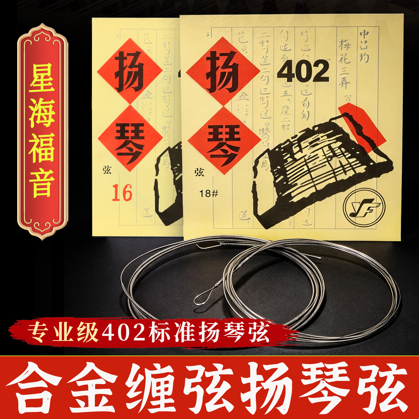 星海福音扬琴琴弦 402杨琴弦 专业合金缠弦演奏款钢弦扬琴配件