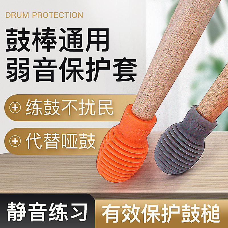 鼓棒弱音套鼓棒保护套
