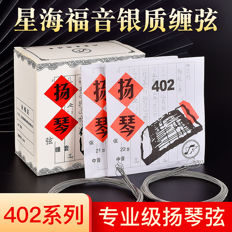 星海福音扬琴琴弦402