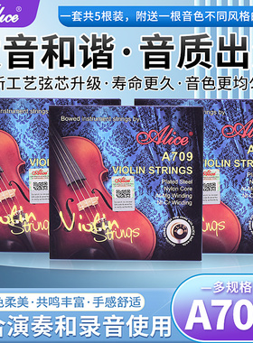 Alice爱丽丝A709演奏级小提琴套弦尼龙弦小提琴弦铝镁缠弦送1E弦