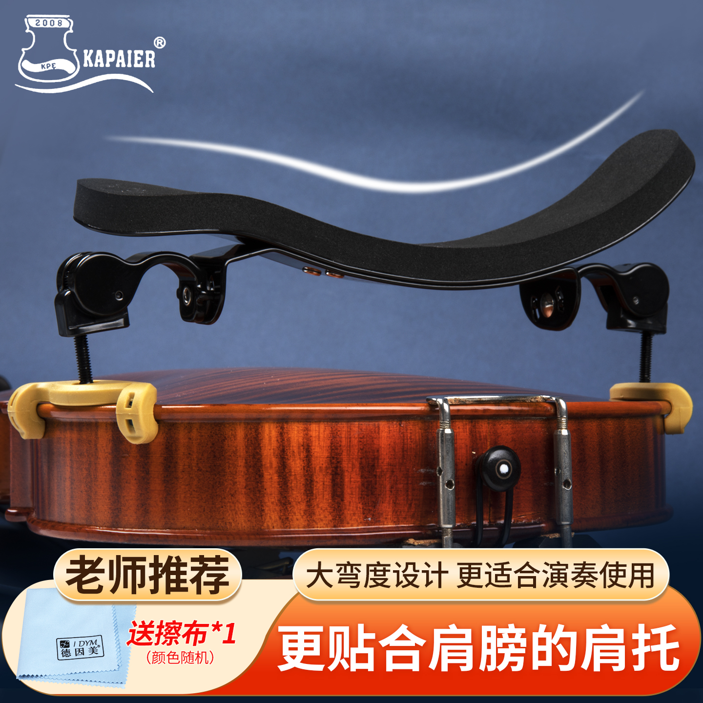 KPE小提琴肩托承载式舒适肩垫