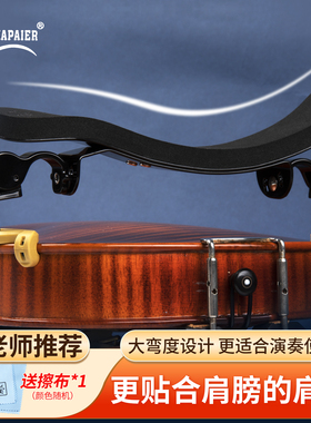 卡派尔KPE大弯度小提琴肩托承载琴托1/2 1/4 3/4 4/4儿童舒适肩垫