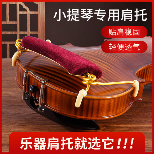 铝合金小提琴肩托4/4~1/8肩垫