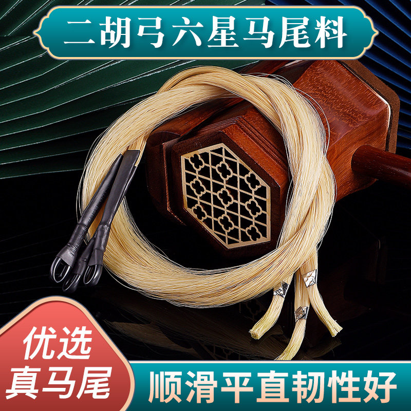 二胡弓备用马尾二胡弓毛真马尾天然内蒙84cm白马尾二胡弓厂家直销