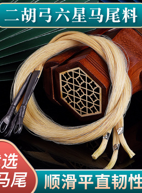 二胡弓备用马尾二胡弓毛真马尾天然内蒙84cm白马尾二胡弓厂家直销