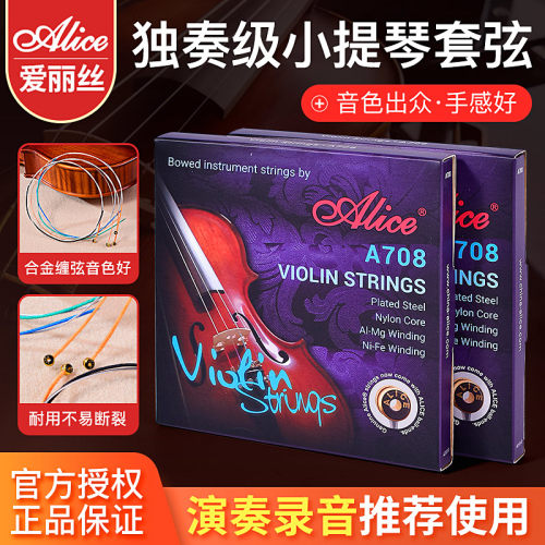 爱丽丝小提琴弦A708琴弦套装套