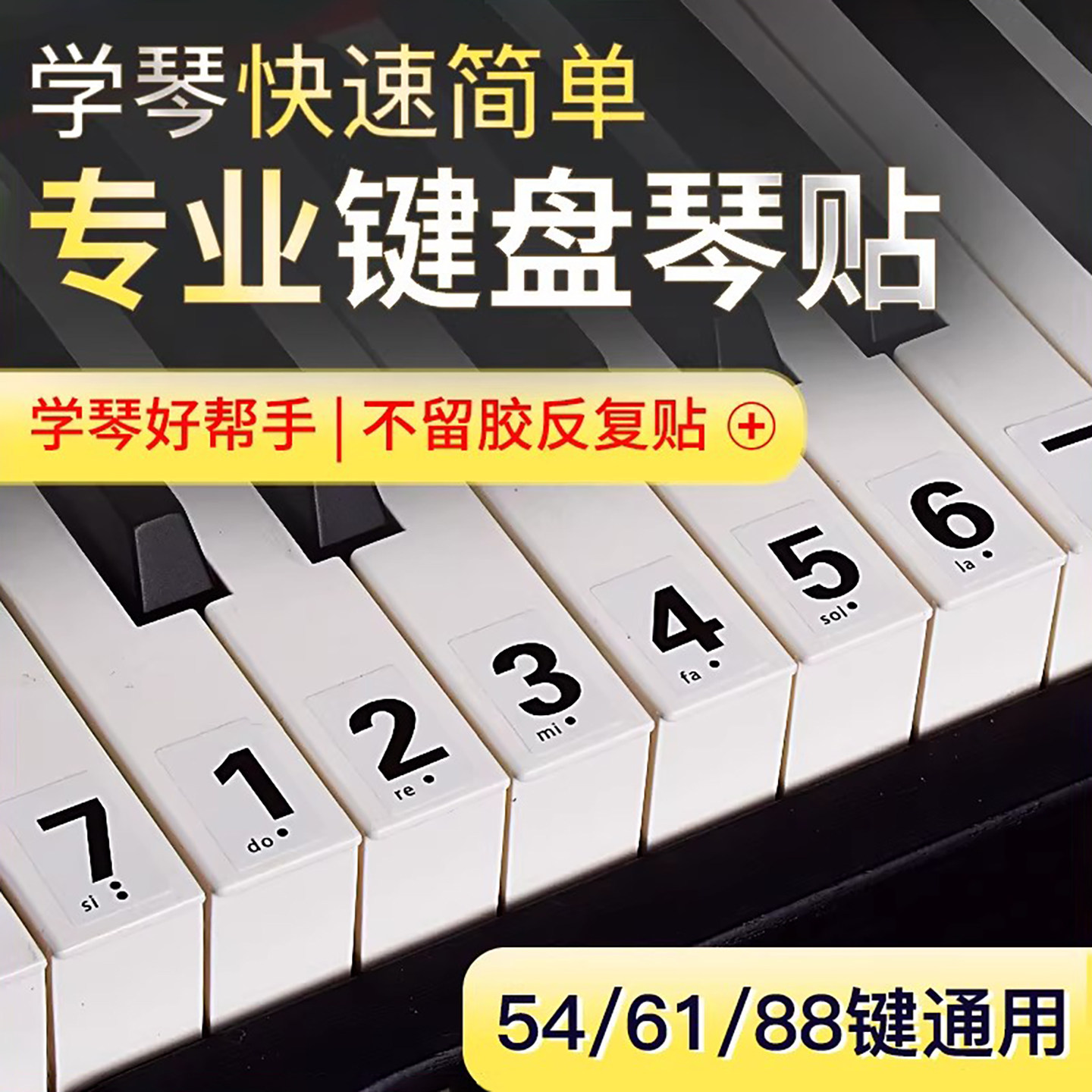 钢琴键盘贴纸88键专业61键54键儿童成人电子琴简谱音符按键贴纸
